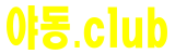 야동클럽에서 최신야동을 무료 감상하세요.